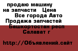 продаю машину kia pio на запчасти › Цена ­ 50 000 - Все города Авто » Продажа запчастей   . Башкортостан респ.,Салават г.